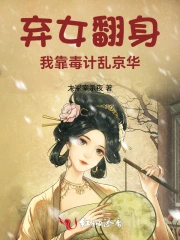 弃女翻身：我靠毒计乱京华