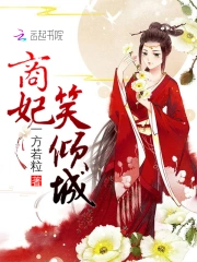 商妃笑倾城