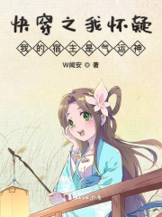 快穿之我怀疑我的宿主是气运神