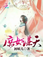庶女谋天