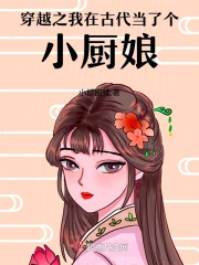 穿越之我在古代当了个小厨娘