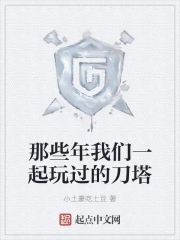 那些年我们一起玩过的刀塔