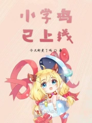 小学鸡已上线