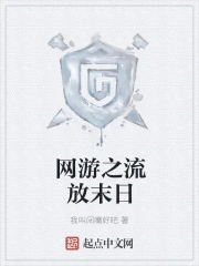 网游之流放末日