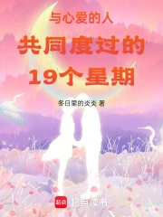 与心爱的人共同度过的19个星期