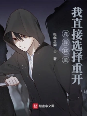 诡异将至，我直接选择重开