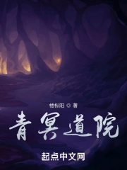 青冥道院