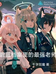 碧蓝档案里的最强老师