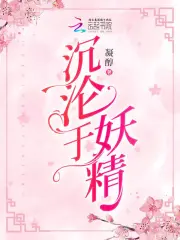 沉沦于妖精