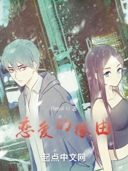 恋爱的缘由