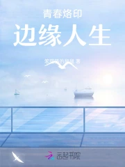 青春烙印—边缘人生
