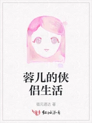 蓉儿的侠侣生活