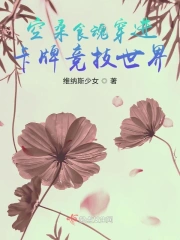 空桑食魂穿进卡牌竞技世界