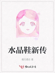 水晶鞋新传