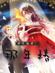 那年执事，那年椿