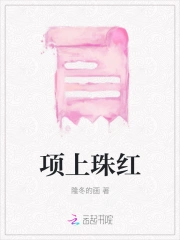项上珠红