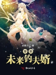 穿到未来钓夫婿