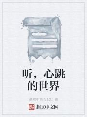 听，心跳的世界