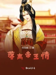 落离帝王情