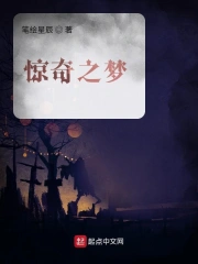 惊异之梦