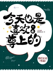 今天也是喜欢尊上的一天