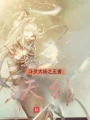 斗罗大陆之王者天剑