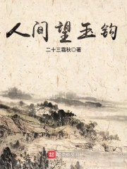 人间望玉钩