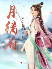 月缡府