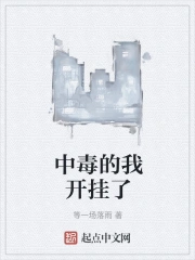 中毒的我开挂了