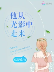 他从光影中走来