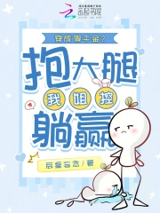 穿成假千金？我姐控，抱大腿躺赢