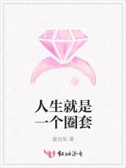 人生就是一个圈套