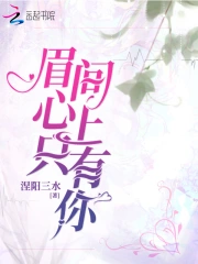 眉间心上只有你
