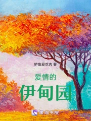 爱情的伊甸园